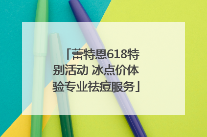 蕾特恩618特别活动 冰点价体验专业祛痘服务